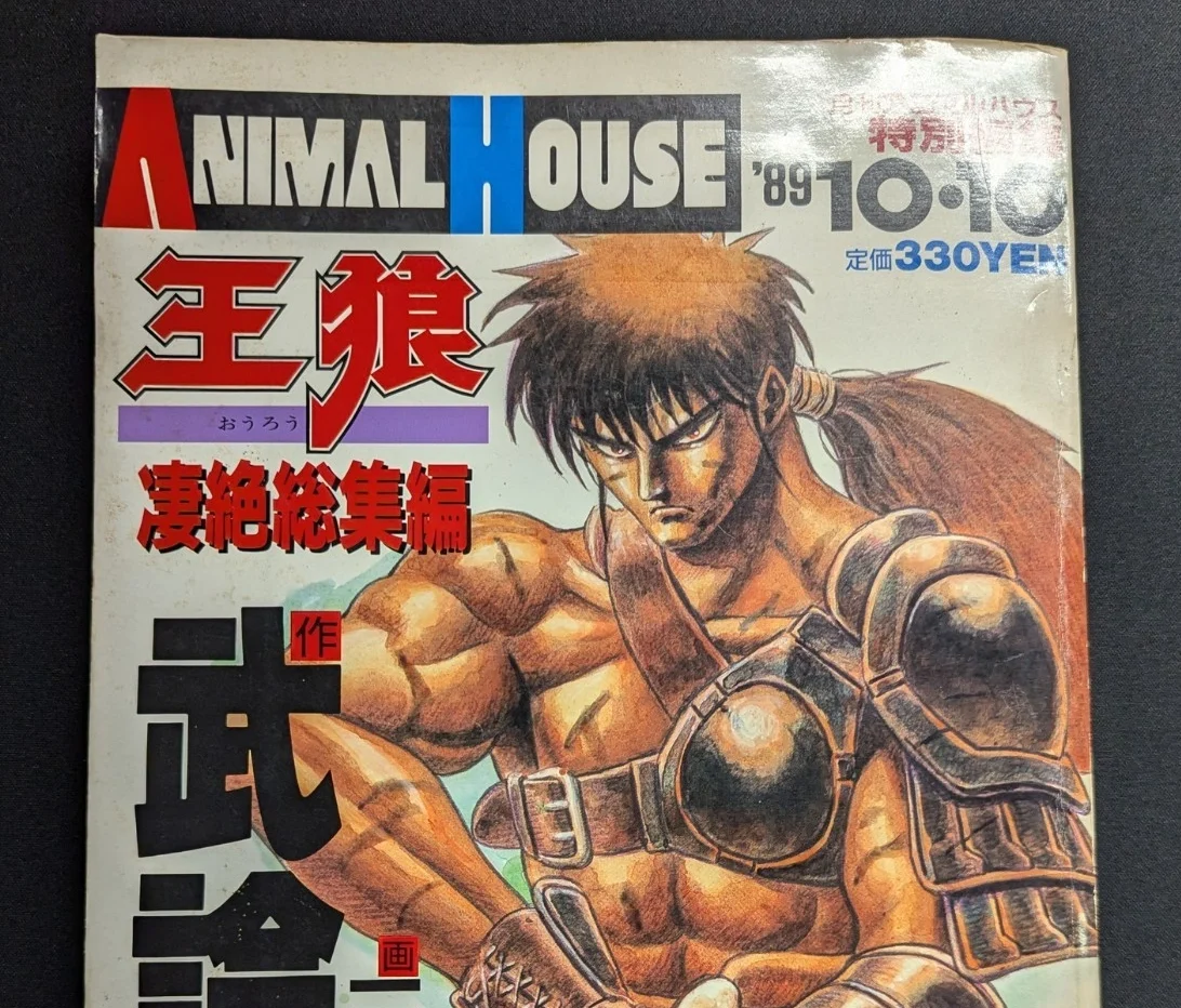 Manga Cover von Animal House, der ersten Publizierung von Berserk. Auf dem Cover ist eine frühe Version von Guts zu sehen der böse guckt